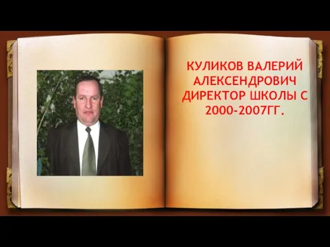 КУЛИКОВ ВАЛЕРИЙ АЛЕКСЕНДРОВИЧ ДИРЕКТОР ШКОЛЫ С 2000-2007ГГ.