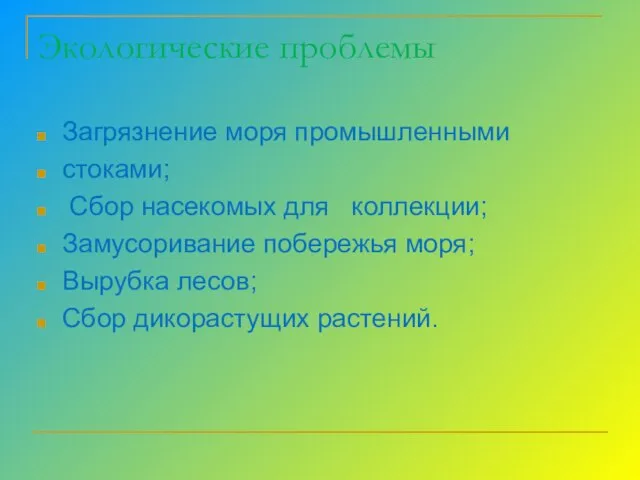 Экологические проблемы Загрязнение моря промышленными стоками; Сбор насекомых для коллекции; Замусоривание побережья