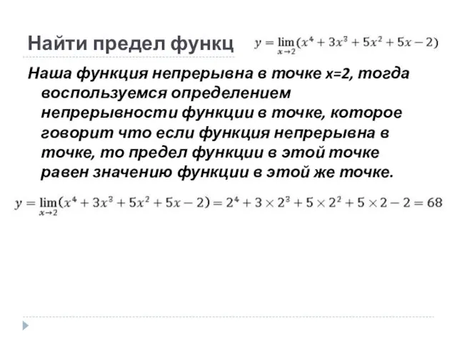 Найти предел функции: Наша функция непрерывна в точке x=2, тогда воспользуемся определением