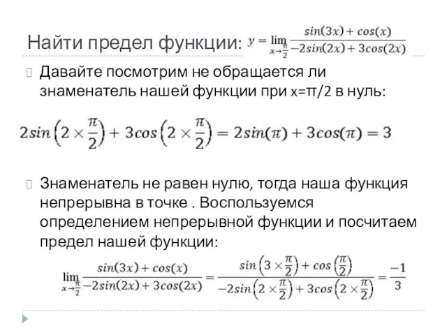 Найти предел функции: Давайте посмотрим не обращается ли знаменатель нашей функции при