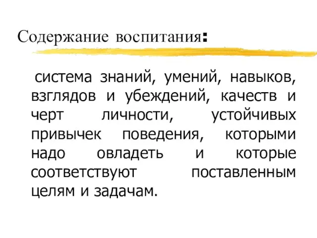 Содержание воспитания: система знаний, умений, навыков, взглядов и убеждений, качеств и черт