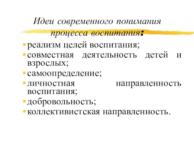 Идеи современного понимания процесса воспитания: реализм целей воспитания; совместная деятельность детей и