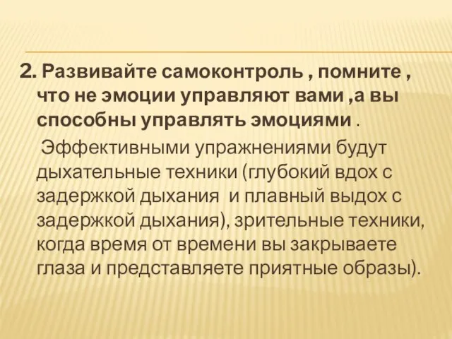 2. Развивайте самоконтроль , помните , что не эмоции управляют вами ,а