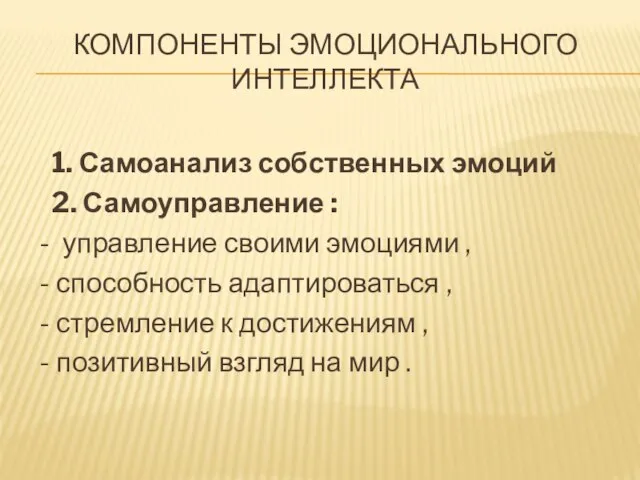 КОМПОНЕНТЫ ЭМОЦИОНАЛЬНОГО ИНТЕЛЛЕКТА 1. Самоанализ собственных эмоций 2. Самоуправление : - управление