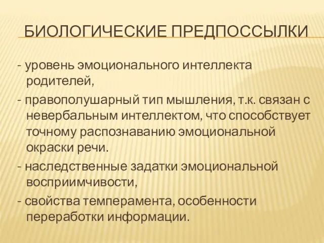 БИОЛОГИЧЕСКИЕ ПРЕДПОССЫЛКИ - уровень эмоционального интеллекта родителей, - правополушарный тип мышления, т.к.