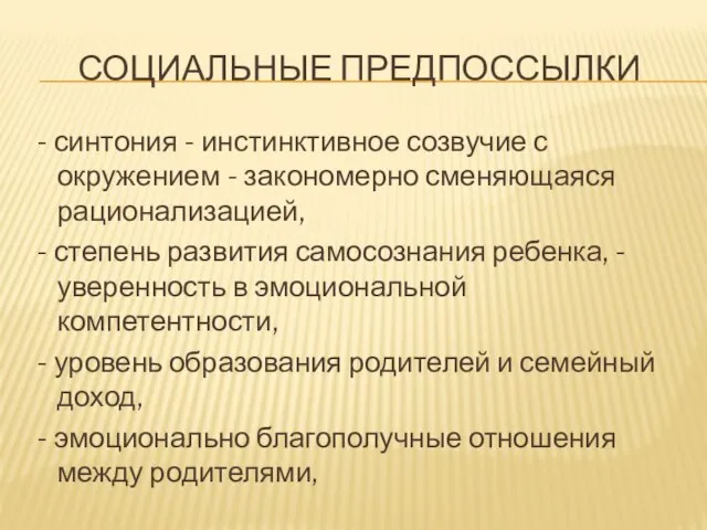 СОЦИАЛЬНЫЕ ПРЕДПОССЫЛКИ - синтония - инстинктивное созвучие с окружением - закономерно сменяющаяся