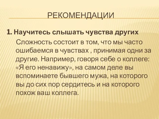 РЕКОМЕНДАЦИИ 1. Научитесь слышать чувства других Сложность состоит в том, что мы