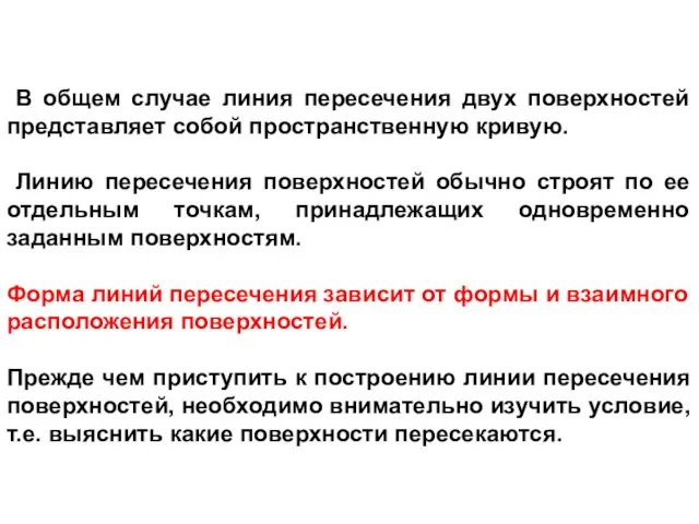 В общем случае линия пересечения двух поверхностей представляет собой пространственную кривую. Линию