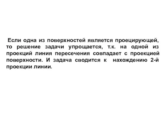 Если одна из поверхностей является проецирующей, то решение задачи упрощается, т.к. на