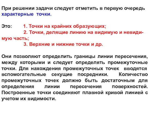 При решении задачи следует отметить в первую очередь характерные точки. Это: 1.