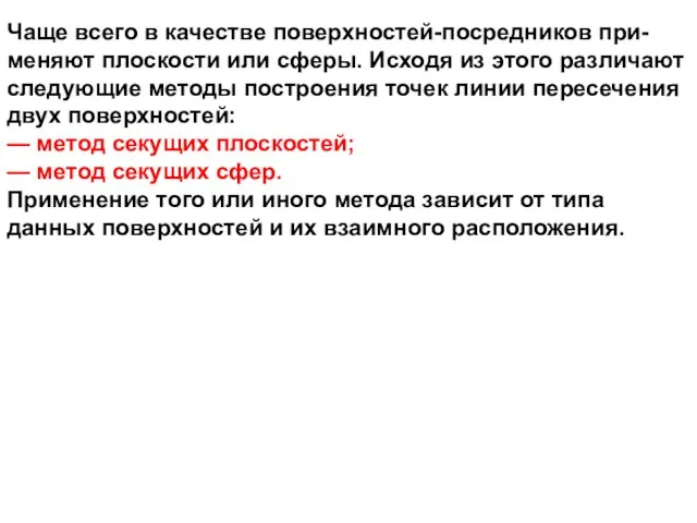 Чаще всего в качестве поверхностей-посредников при-меняют плоскости или сферы. Исходя из этого