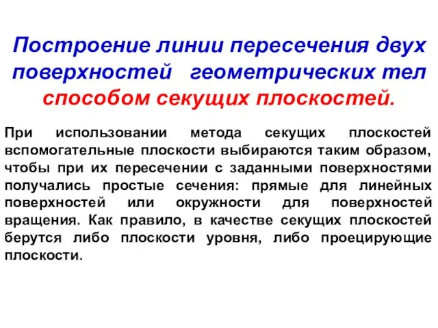 Построение линии пересечения двух поверхностей геометрических тел способом секущих плоскостей. При использовании