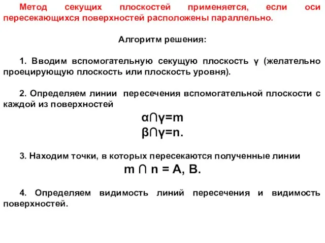 Метод секущих плоскостей применяется, если оси пересекающихся поверхностей расположены параллельно. Алгоритм решения: