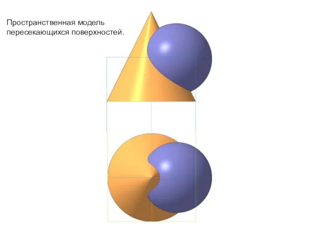 Пространственная модель пересекающихся поверхностей.