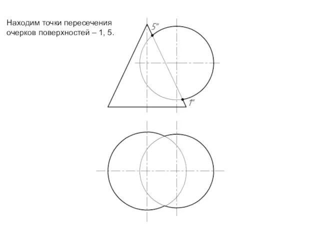 Находим точки пересечения очерков поверхностей – 1, 5.