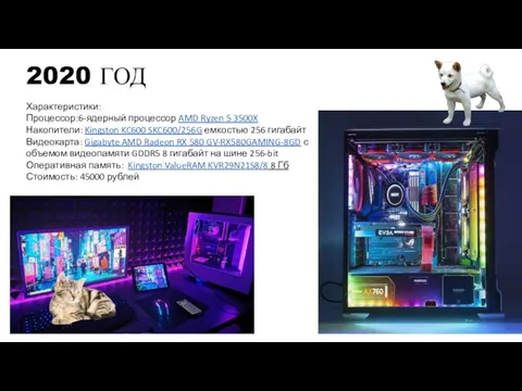 2020 ГОД Характеристики: Процессор:6-ядерный процессор AMD Ryzen 5 3500X Накопители: Kingston KC600