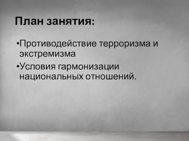 План занятия: Противодействие терроризма и экстремизма Условия гармонизации национальных отношений.