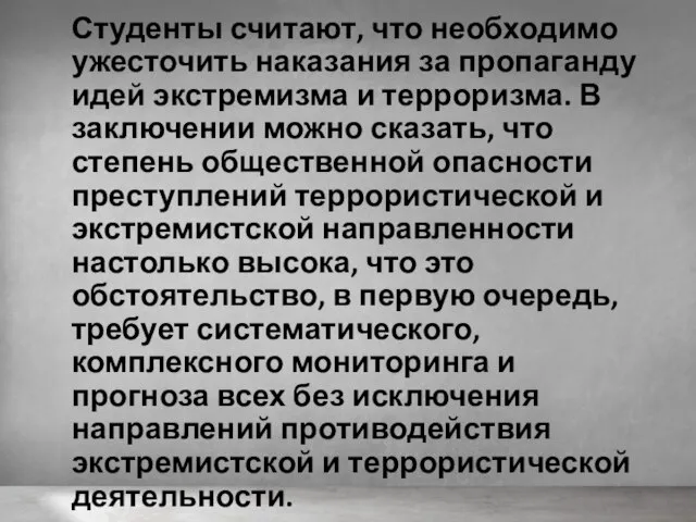 Студенты считают, что необходимо ужесточить наказания за пропаганду идей экстремизма и терроризма.