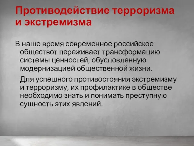 Противодействие терроризма и экстремизма В наше время современное российское обществот переживает трансформацию