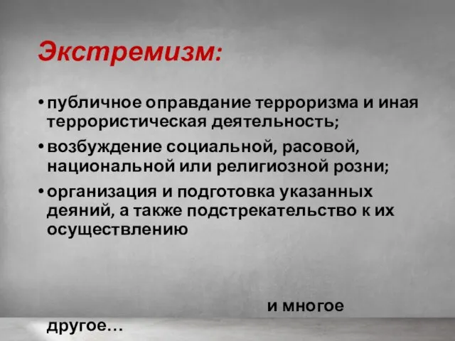 Экстремизм: публичное оправдание терроризма и иная террористическая деятельность; возбуждение социальной, расовой, национальной