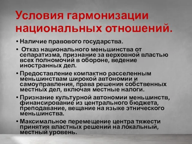 Условия гармонизации национальных отношений. Наличие правового государства. Отказ национального меньшинства от сепаратизма,