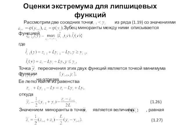 Оценки экстремума для липшицевых функций где Ее легко найти из равенства откуда