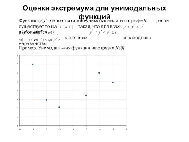 Оценки экстремума для унимодальных функций Пример. Унимодальная функция на отрезке [0,8].