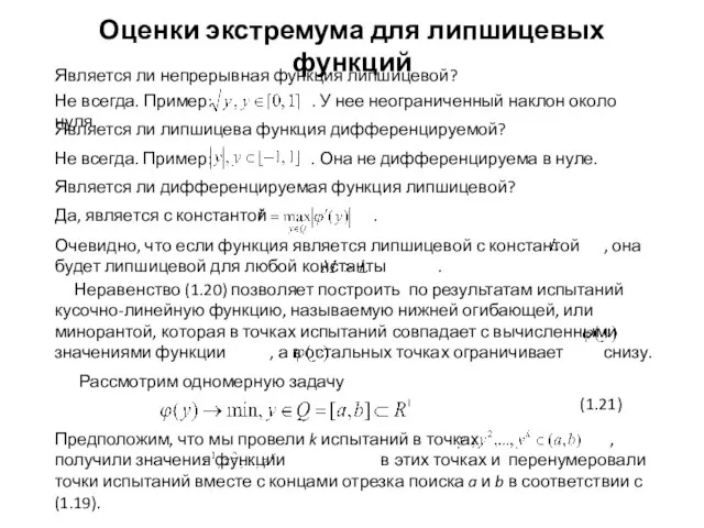 Рассмотрим одномерную задачу Является ли непрерывная функция липшицевой? Является ли липшицева функция