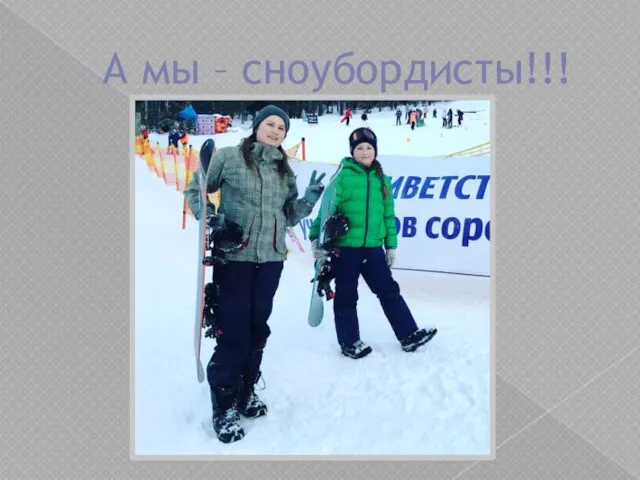 А мы – сноубордисты!!!