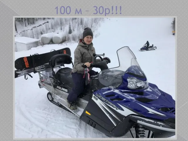 100 м – 30р!!!