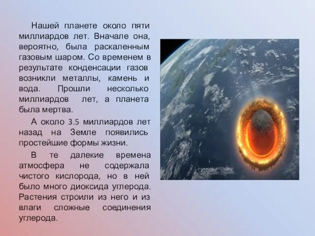 Нашей планете около пяти миллиардов лет. Вначале она, вероятно, была раскаленным газовым