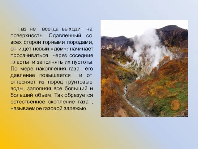 Газ не всегда выходит на поверхность. Сдавленный со всех сторон горными породами,