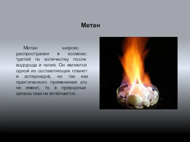 Метан Метан широко распространен в космосе: третий по количеству после водорода и