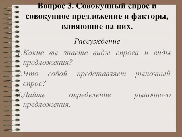 Вопрос 3. Совокупный спрос и совокупное предложение и факторы, влияющие на них.