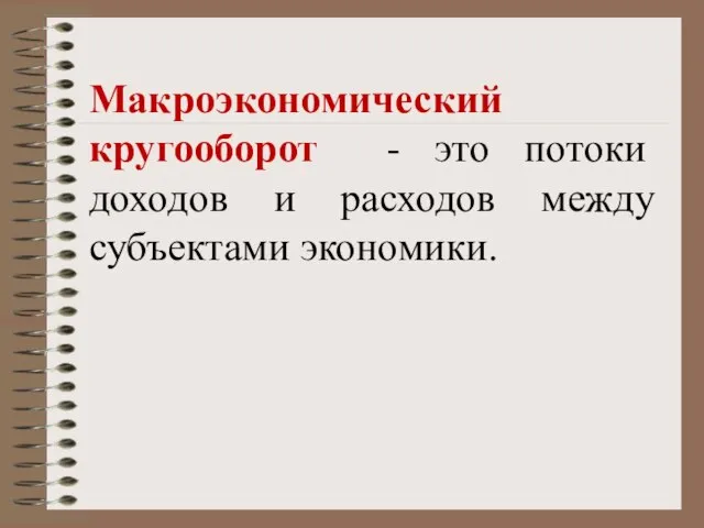 Макроэкономический кругооборот - это потоки доходов и расходов между субъектами экономики.