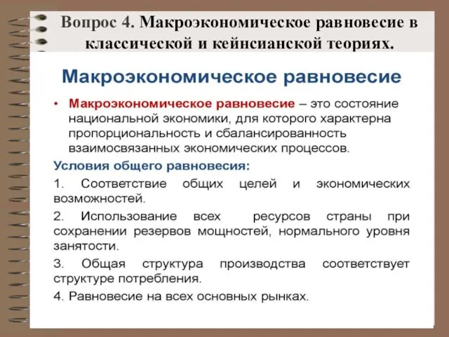 Вопрос 4. Макроэкономическое равновесие в классической и кейнсианской теориях.