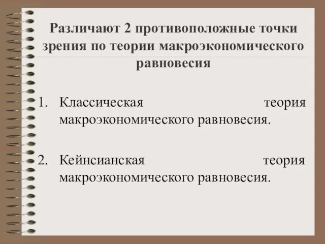 Различают 2 противоположные точки зрения по теории макроэкономического равновесия Классическая теория макроэкономического