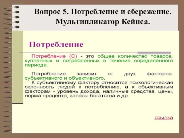 Вопрос 5. Потребление и сбережение. Мультипликатор Кейнса.