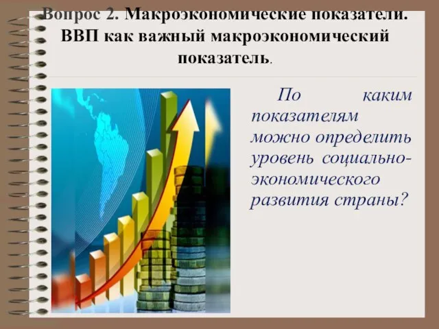 Вопрос 2. Макроэкономические показатели. ВВП как важный макроэкономический показатель. По каким показателям