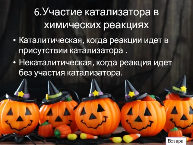 6.Участие катализатора в химических реакциях Каталитическая, когда реакции идет в присутствии катализатора