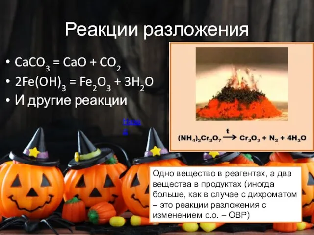 Реакции разложения CaCO3 = CaO + CO2 2Fe(OH)3 = Fe2O3 + 3H2O