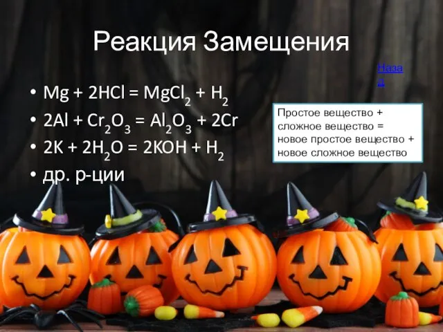 Реакция Замещения Mg + 2HCl = MgCl2 + H2 2Al + Cr2O3