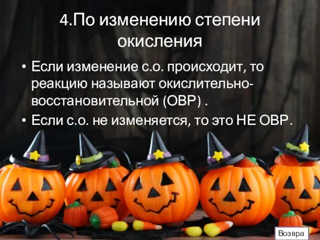 4.По изменению степени окисления Если изменение с.о. происходит, то реакцию называют окислительно-восстановительной