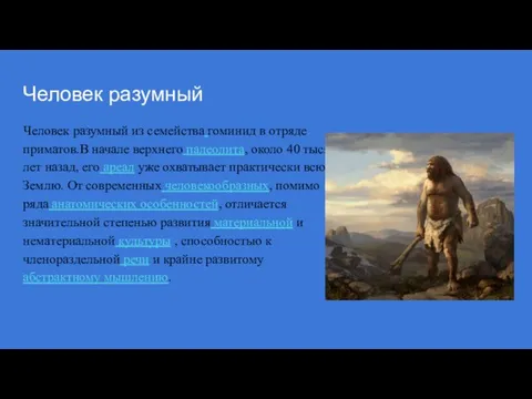 Человек разумный Человек разумный из семейства гоминид в отряде приматов.В начале верхнего