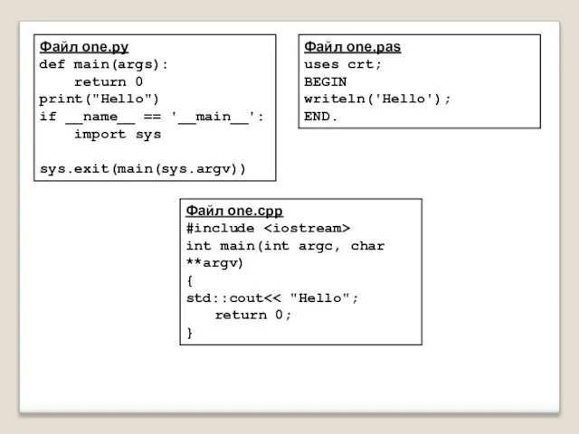 Файл one.py def main(args): return 0 print("Hello") if __name__ == '__main__': import