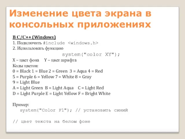 Изменение цвета экрана в консольных приложениях В С/С++ (Windows) 1. Подключить #include