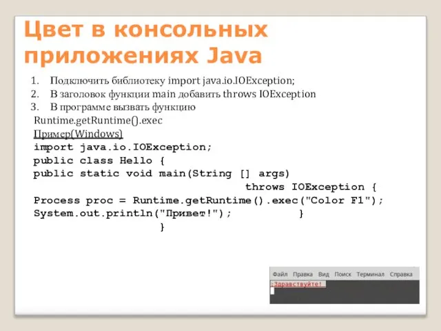 Цвет в консольных приложениях Java Подключить библиотеку import java.io.IOException; В заголовок функции