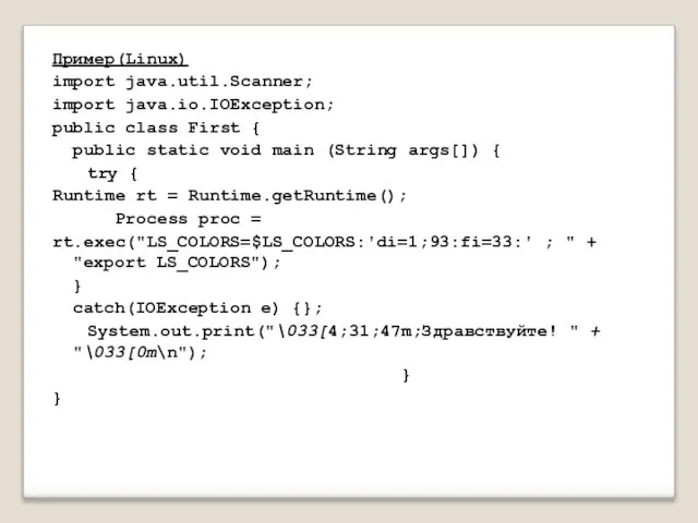 Пример(Linux) import java.util.Scanner; import java.io.IOException; public class First { public static void