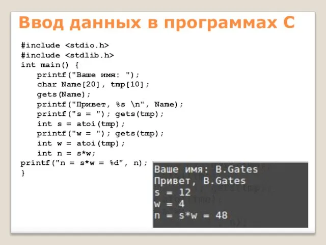 Ввод данных в программах С #include #include int main() { printf("Ваше имя: