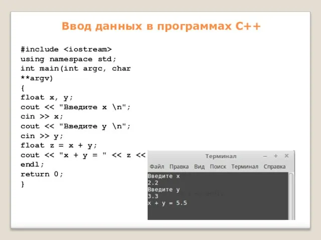 Ввод данных в программах С++ #include using namespace std; int main(int argc,